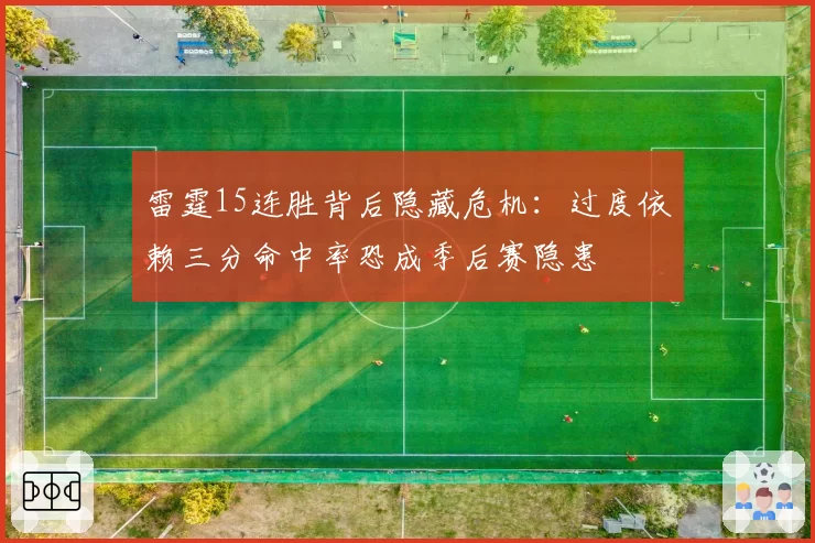 雷霆15连胜背后隐藏危机：过度依赖三分命中率恐成季后赛隐患