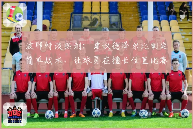 波耶特谈热刺：建议德泽尔比制定简单战术，让球员在擅长位置比赛