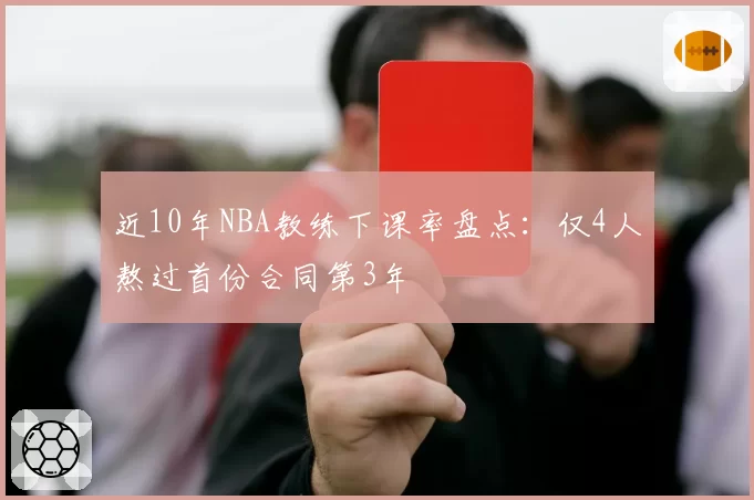 近10年NBA教练下课率盘点：仅4人熬过首份合同第3年