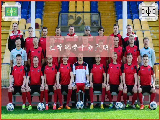杜锋纪律十分严明！