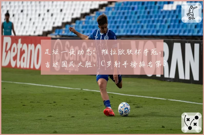 足坛一夜动态:维拉欧联杯夺冠,吉达国民大胜,C罗射手榜排名第3