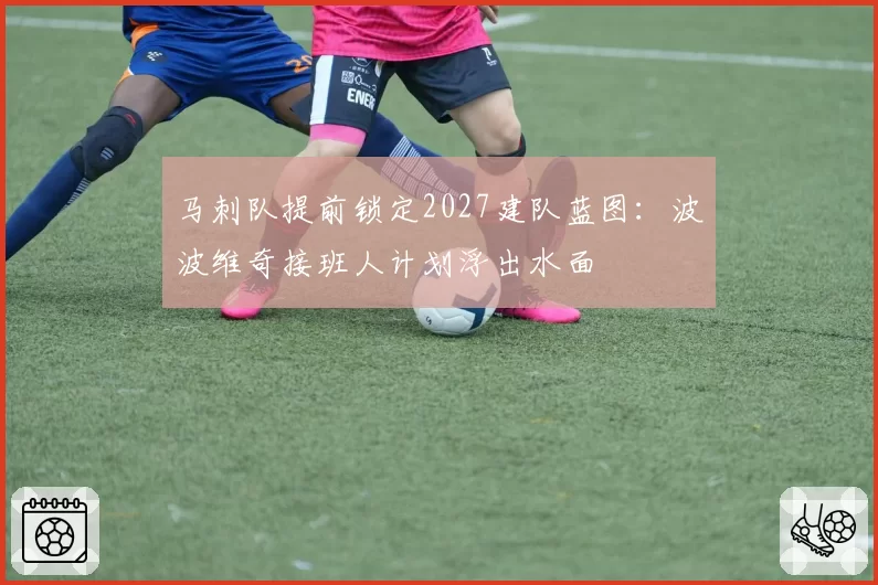 马刺队提前锁定2027建队蓝图:波波维奇接班人计划浮出水面