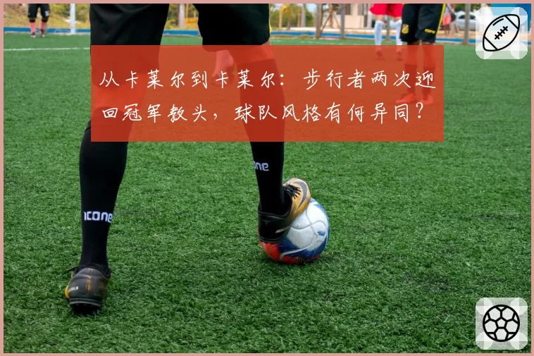从卡莱尔到卡莱尔：步行者两次迎回冠军教头，球队风格有何异同？