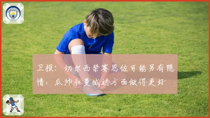 卫报：切尔西禁赛恩佐可能另有隐情，瓜帅和曼城这方面做得更好