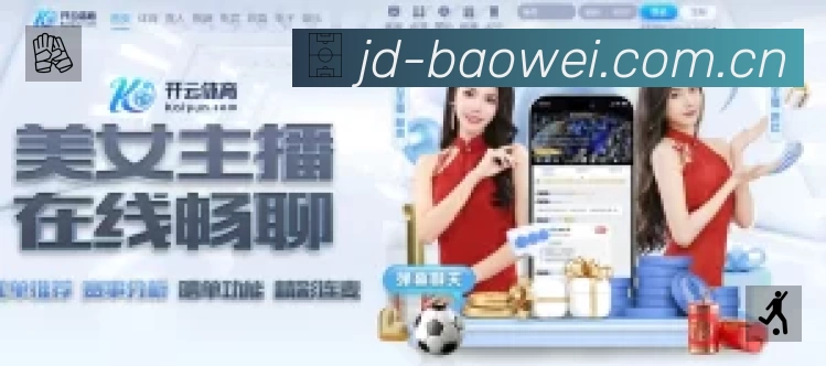 宝威体育App功能展示:智能通知、关键事件提醒、赛况追踪与热评直达