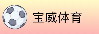 宝威体育 logo